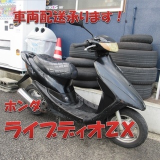 埼玉川口発！ホンダ ライブディオZX ブラック 即引渡し可能！ 【公式