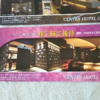 センターホテル大阪、東京各1枚優待券
