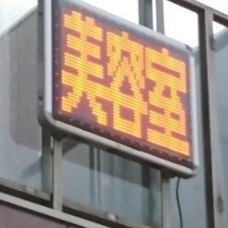 松竹梅☆電光看板 電光看板