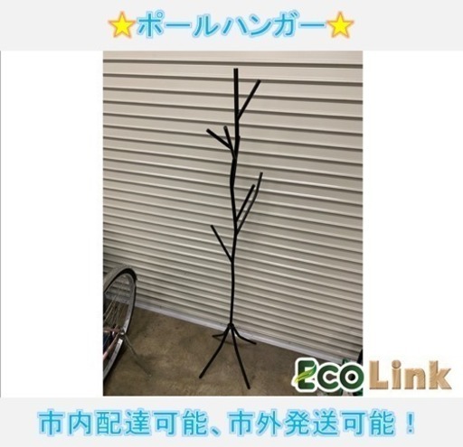 424 ポールハンガー おしゃれ 高さ1635 中古品 エコリンク 環状通東のインテリア雑貨 小物 その他 の中古あげます 譲ります ジモティーで不用品の処分