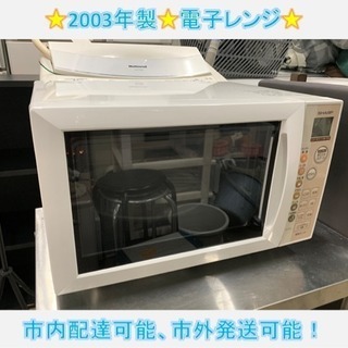 426☆ シャープ 電子レンジ 2003年 動作確認済み！