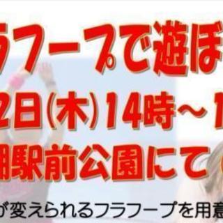 フラフープで遊ぼう！無料体験