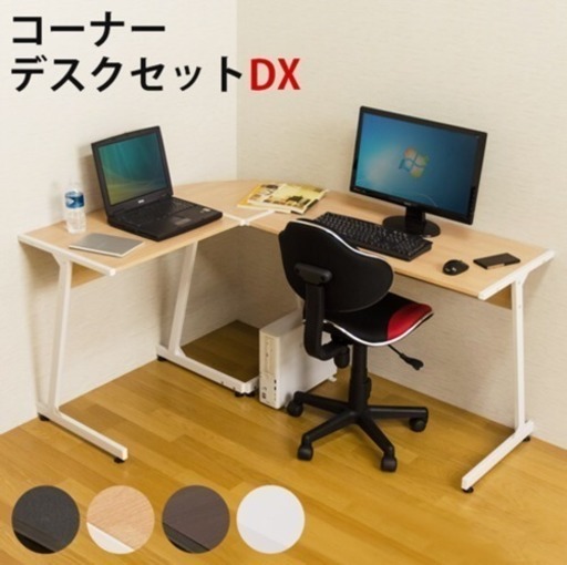 パソコンデスク コーナーデスクセットDX 新品送料込み