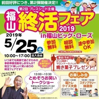 【第２回】福山終活フェア2019開催！