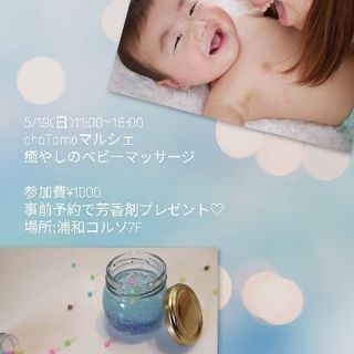 事前予約の方だけにかわいい芳香剤のプレゼント♪ベビーマッサージ1...