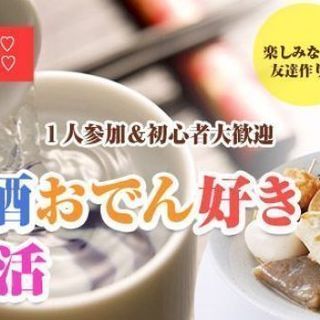 【友活】5月3日（金）19時♡日本のお酒×おでんパーティ♡わいわい楽しく盛り上がる♡素敵なご縁☆初対面でも話しやすい♡初参加・1人参加大歓迎♡愛知★名古屋★金山駅徒歩１分【アットホーム・少人数制】【クオカードキャンペーン♡女性限定】の画像