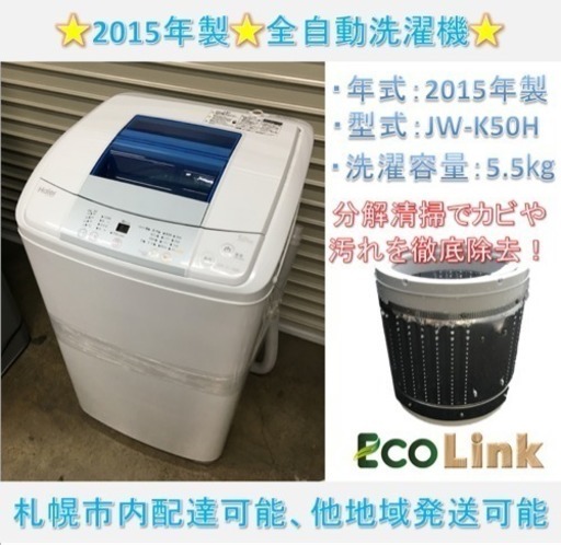 y374☆ 分解清掃済み！ ハイアール 2015年 5.0kg 全自動洗濯機
