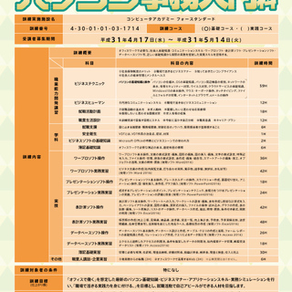 受講生募集中「パソコン基礎科」無料で受講できるハローワーク認定職業訓練