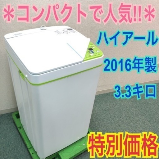 送料無料＊ハイアール  2016年製 3.3k＊コンパクトで人気の洗濯機です！