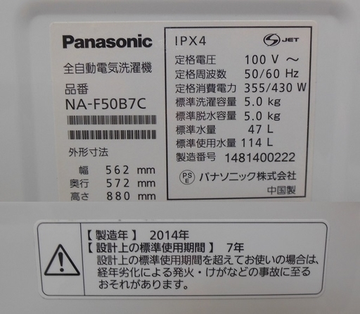 【販売終了しました。ありがとうございます。】Panasonic　5.0㎏　ステンレス槽　全自動洗濯機　NA-F50B7C　2014年製　中古品