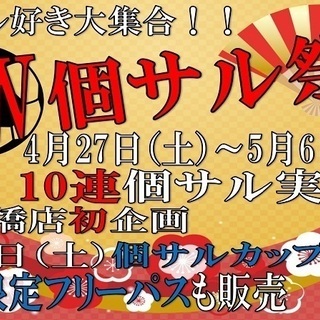 ゴールデンウィーク個人参加型フットサル『個サル』スケジュール　ゼ...