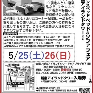 ★5/25(土)26(日)フランスベッド・新宿アイランド『ベッド...