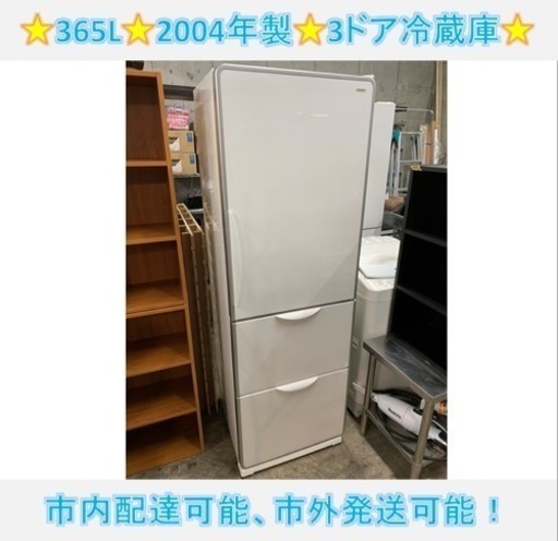 427☆ 日立 365L 2004年 3ドア冷蔵庫 自動製氷付き