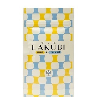 未開封品 悠悠館 LAKUBI　ラクビ　めざせ腸美人。美しい腸内...