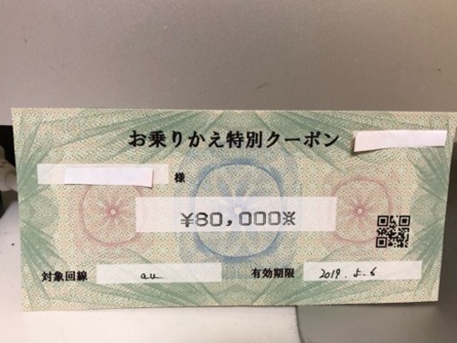 au お乗り換え特別クーポン 80,000円