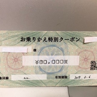 au お乗り換え特別クーポン 80,000円