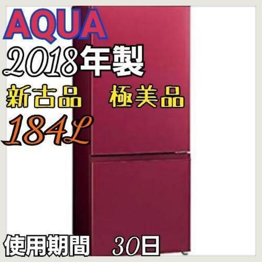 【新古品】アクア 184L 2018年製 冷蔵庫 　使用期間わずか1ヶ月　オシャレカラー