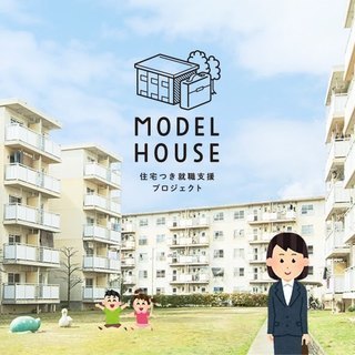 あなたの人生のニュースタートをまるごと応援。住宅つき就職支援プロ...