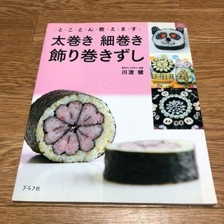 巻き寿司の本