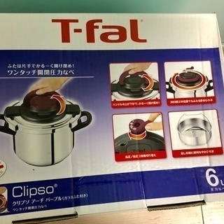 【 新品 】T-faL Clipso 圧力鍋 6L