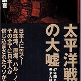 【新品】太平洋戦争の大嘘 47年隠され続けた 藤井厳喜