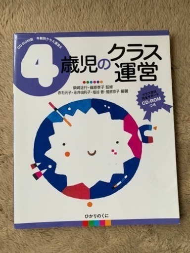 保育雑誌 4歳児のクラス運営 くるくるちゃん 旭川のその他の中古あげます 譲ります ジモティーで不用品の処分
