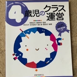 保育雑誌 4歳児のクラス運営