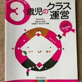 保育雑誌 3歳児のクラス運営 くるくるちゃん 旭川のその他の中古あげます 譲ります ジモティーで不用品の処分