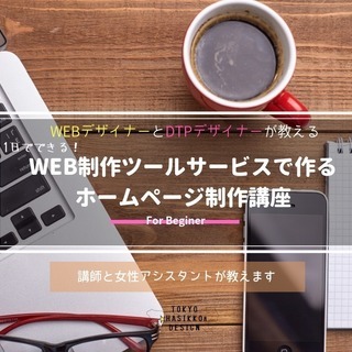 誰でも簡単!WEB制作ツールで作る!ホームページ制作講座