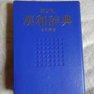 漢和辞典　古語辞書