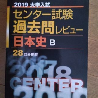 （中古）2019大学入試センター　日本史Ｂ