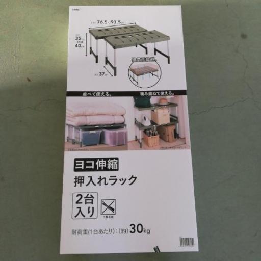 CAINZ カインズ　横伸縮　押し入れラック　2台入り