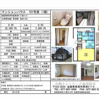 JR草津駅徒歩12分、家賃35,000円(敷金･礼金なし）　即入居可の画像