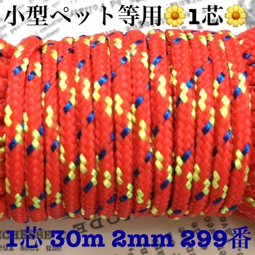 ★☆１芯 ３０m ２mm☆★２９９番★ パラコード★手芸とアウトドアなど用★