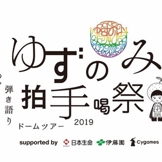 『なる早で』ゆず 弾き語りドームツアー2019 ゆずのみ～拍手喝祭～ ライブチケット連番2枚
