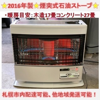 y433☆ トヨトミ 煙突式石油ストーブ 煙突ストーブ 2016年 動作  