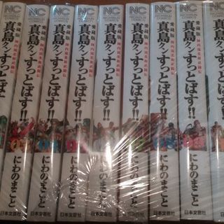 真島くんすっとばす新装版全巻セット