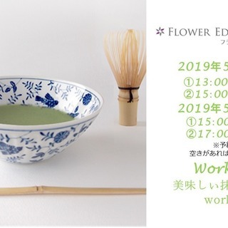 5/4・5/5美味しい抹茶を楽しむworkshop／代々木上原F...