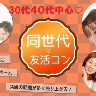 【恋活♡同世代PARTY♡30代40代中心】5月4日（土）15時...