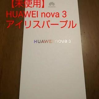 【未使用】HUAWEI nova 3 アイリスパープル