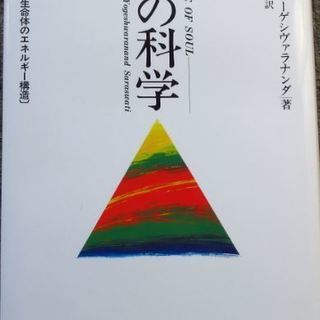 魂の科学