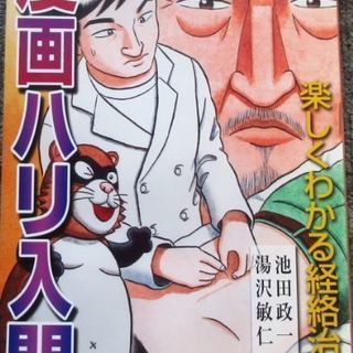 漫画ハリ入門―楽しくわかる経絡治療　医道の日本