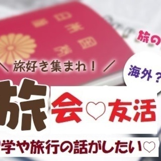 【友活♡】5月4日（土）15時♡旅行・温泉好き集合♡好きが一緒だ...