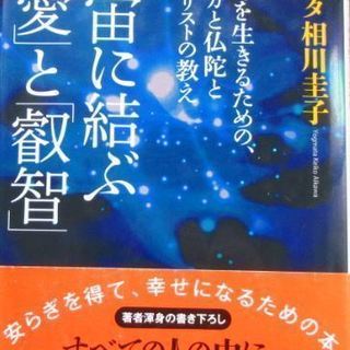 宇宙に結ぶ「愛」と「叡智」 今を生きるための、ヨガと仏陀とキリス...