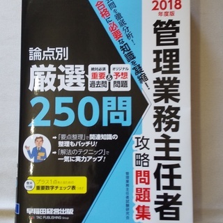 2018年度版　管理業務主任者攻略問題集　早稲田経営出版