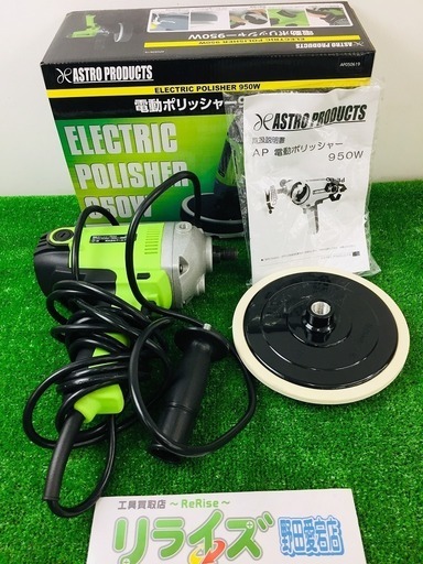 ASTRO AP0506197 電動ポリッシャー 950W 使用回数2回程度の為美品！【リライズ野田愛宕店】【店頭取引限定】【中古品】1点限り早い者勝ち！