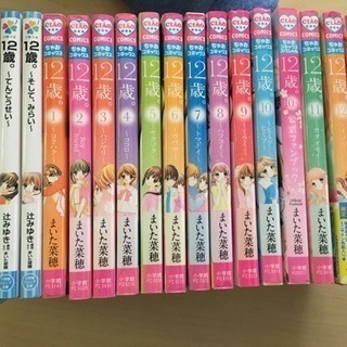 12歳 1〜13 小説4冊 セット