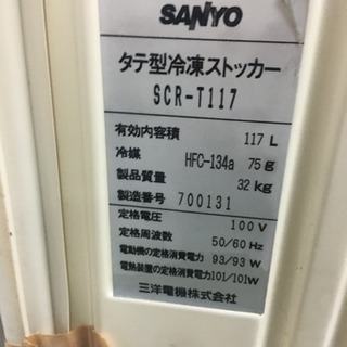 冷凍ストッカーあげます。SANYO SCR-T117