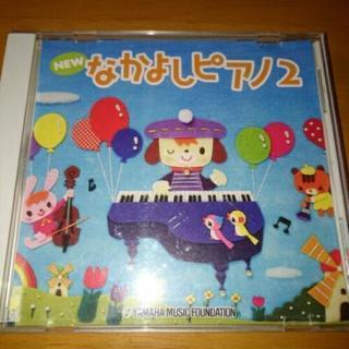 CD  なかよしピアノ2