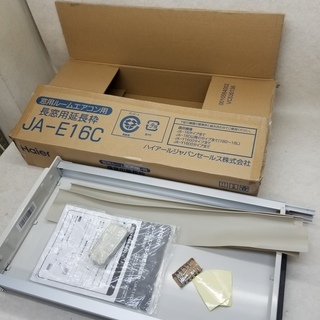 Haier ハイアール 窓用エアコン用延長取付枠 JA-E16C